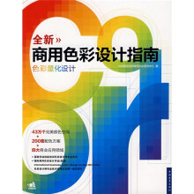 全新商用色彩设计指南色彩量化设计
