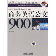 商务英语公文900句典