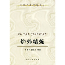 高职高专规划教材：炉外精炼