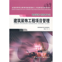 全国高等职业教育技能型紧缺人才培养培训推荐教材·建筑装饰工程技术专业：建筑装饰工程项目管理