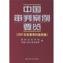 中国审判案例要览:2001年民事审判案例卷