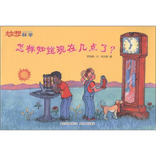 妙想科学：怎样知道现在几点了