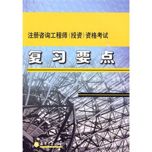 注册咨询工程师（投资）资格考试复习要点