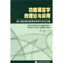 功能语言学的理论与应用