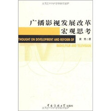 广播影视发展改革宏观思考