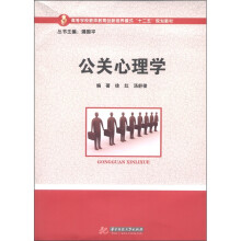 高等学校教师教育创新培养模式“十二五”规划教材:公关心理学