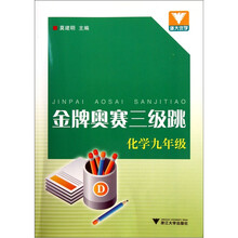 金牌奥赛三级跳:化学9年级