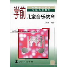 新编学前教育专业系列教材：学前儿童音乐教育