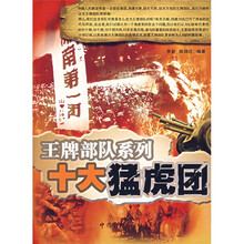 王牌部队系列:十大猛虎团