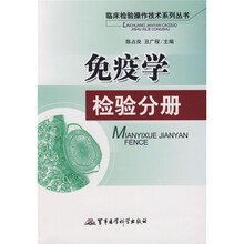 免疫学：检验分册