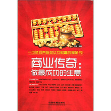 商业传奇：做最成功的生意