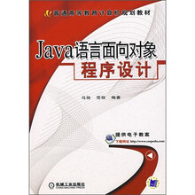 普通高等教育计算机规划教材：JAVA语言面向对象程序设计