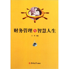 财务管理与智慧人生