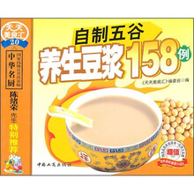 自制五谷养生豆浆158例