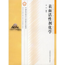 中国科学技术大学研究生教材:表面活性剂化学