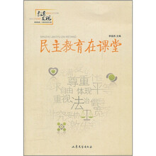 民主教育在课堂