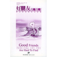 好朋友真难找噢！
