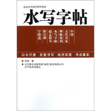 中国古代名家牌帖系列:赵孟頫书胆巴碑字精选水写字帖