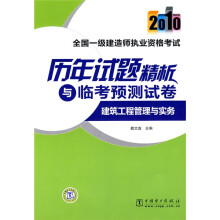 2010全国一级建造师执业资格考试历年试题精析与临考预测试卷:建筑工程管理与实务