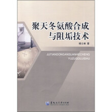 聚天冬氨酸合成与阻垢技术