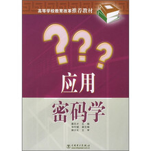 高等学校教育改革推荐教材:应用密码学