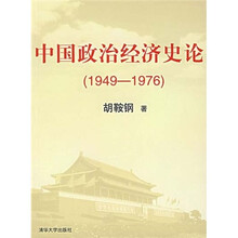 中国政治经济史论（1949-1976）