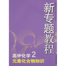 新专题教程：元素化合物知识（高中化学2）