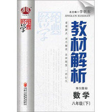 教材解析八年级数学（华S国标）下