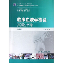 全国高等学校配套教材：临床血液学检验实验指导（第4版）（供医学检验专业用）