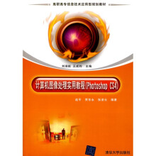 高职高专信息技术应用型规划教材：计算机图像处理实用教程（Photoshop CS4）