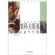 少年博雅文库·漫步艺术殿堂:柴科夫斯基1877年
