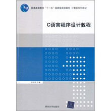 普通高等教育“十一五”国家级规划教材·计算机系列教材：C语言程序设计教程