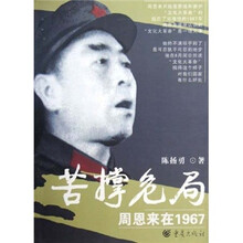 苦撑危局：周恩来在1967