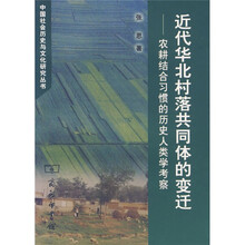 近代华北村落共同体的变迁：农耕结合习惯的历史人类学考察