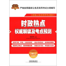 2013铁道版红皮：时政热点权威解读及考点预测
