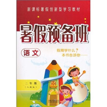 暑假预备班:语文(2年级)(人教版)