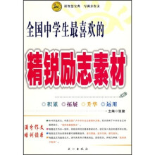 读智慧宝典写满分作文：全国中学生最喜欢的精锐励志素材