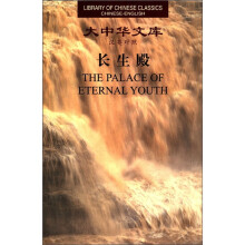 长生殿(汉英对照)(精)/大中华文库