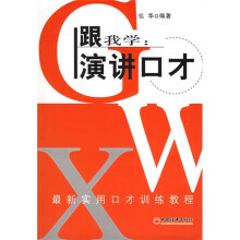 跟我学:演讲口才(最新实用口才训练教程)