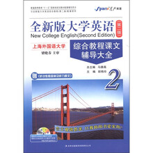 星火英语·全新版大学英语（第2版）：综合教程课文辅导大全（2）