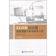 EGSB反应器温度效能关系及研究方法