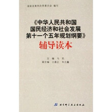 〈中华人民共和国国民经济和社会发展第十一个五年规划纲要〉辅导读本