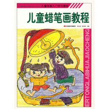 儿童绘画入门学习教材:儿童蜡笔画教程