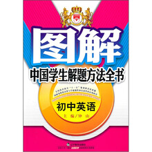 图解中国学生解题方法全书:初中英语
