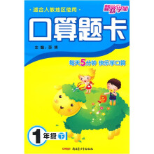 口算题卡（1年级下）（适合人教地区使用）