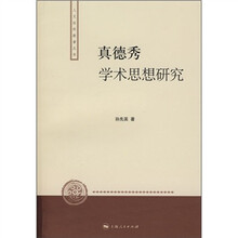 真德秀学术思想研究