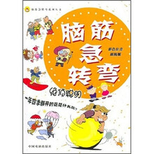 脑筋急转弯系列丛书·脑筋急转弯：绝顶聪明（彩色注音插图版）