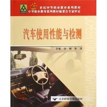 21世纪中等职业教育系列教材：汽车使用性能与检测