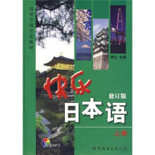 快乐日本语(上册)(修订版)(附光盘)