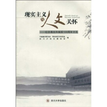 现实主义与人文关怀：纪念蒋兆和诞辰100周年文选